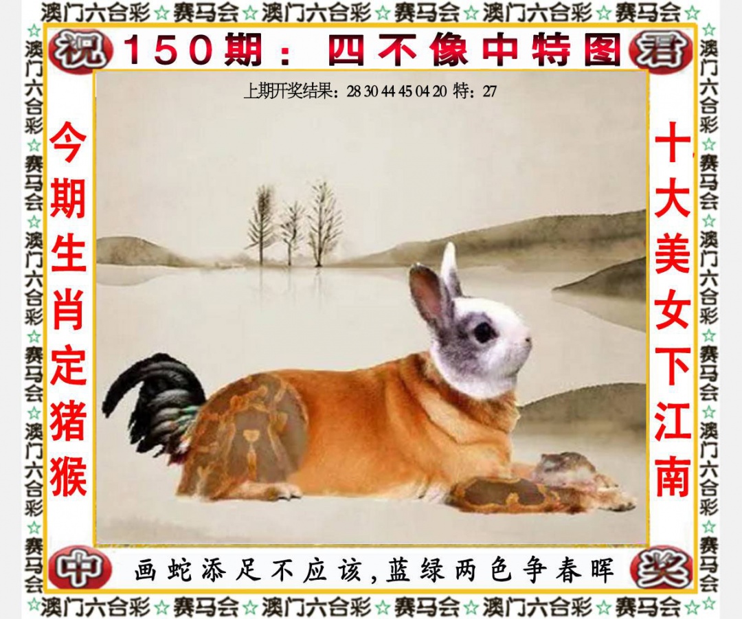150期四不像中特图[图]